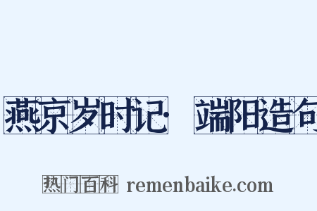 燕京岁时记·端阳造句是什么意思的图片